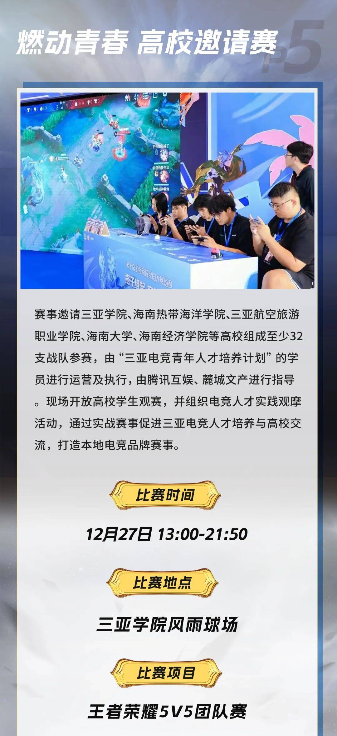 欢迎來(lái)到王者(zhě)榮(róng)耀(yào)!三(sān)亞(yà)杯-高校邀請(qǐng)赛开始(shǐ)报名!