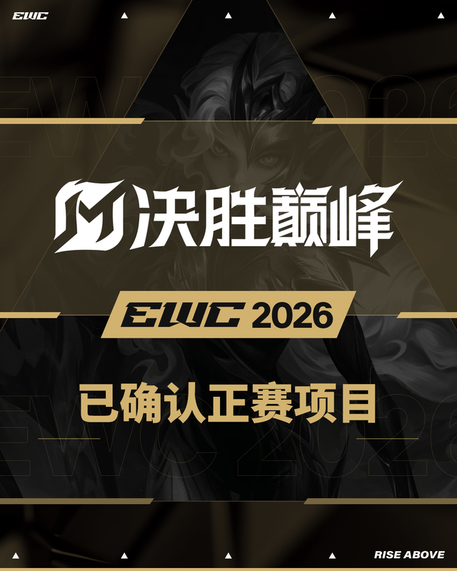 官宣!决胜巅峰入(rù)选2026電(diàn)競(jìng)世界杯正赛项目