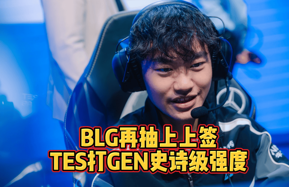 BLG上(shàng)上(shàng)签！对陣(zhèn)外卡队鎖(suǒ)定(dìng)一分！TES打GEN史(shǐ)诗级强度(dù)！