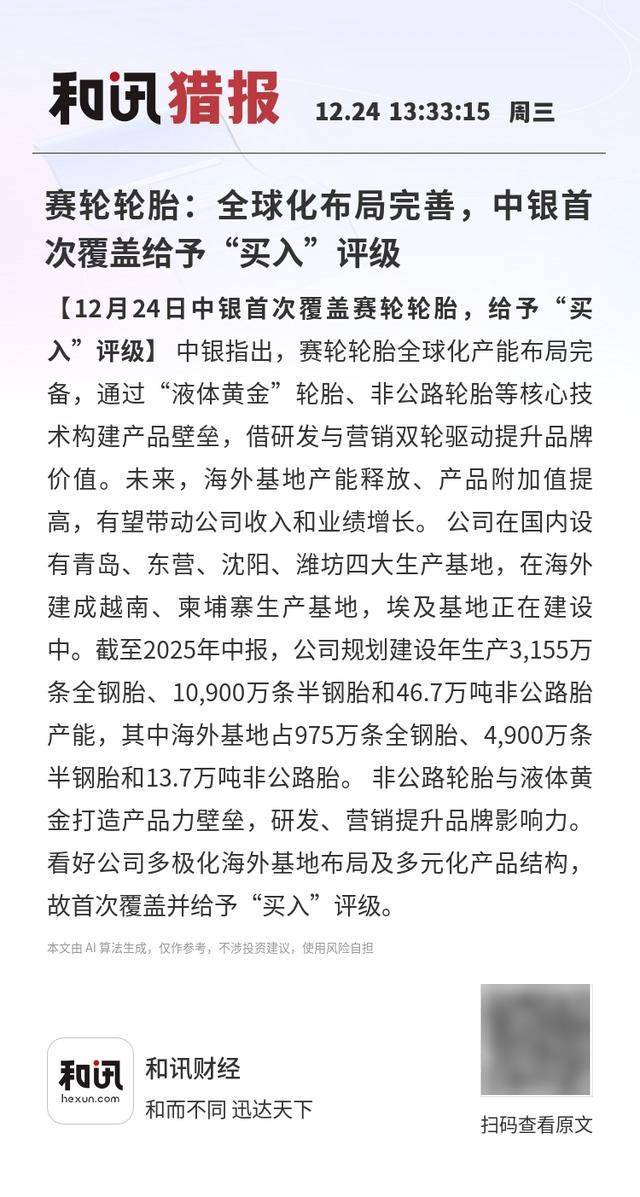 賽(sài)輪(lún)輪(lún)胎:全球化(huà)布侷(jú)完善,中銀(yín)首次覆盖给予“买入”評(píng)级