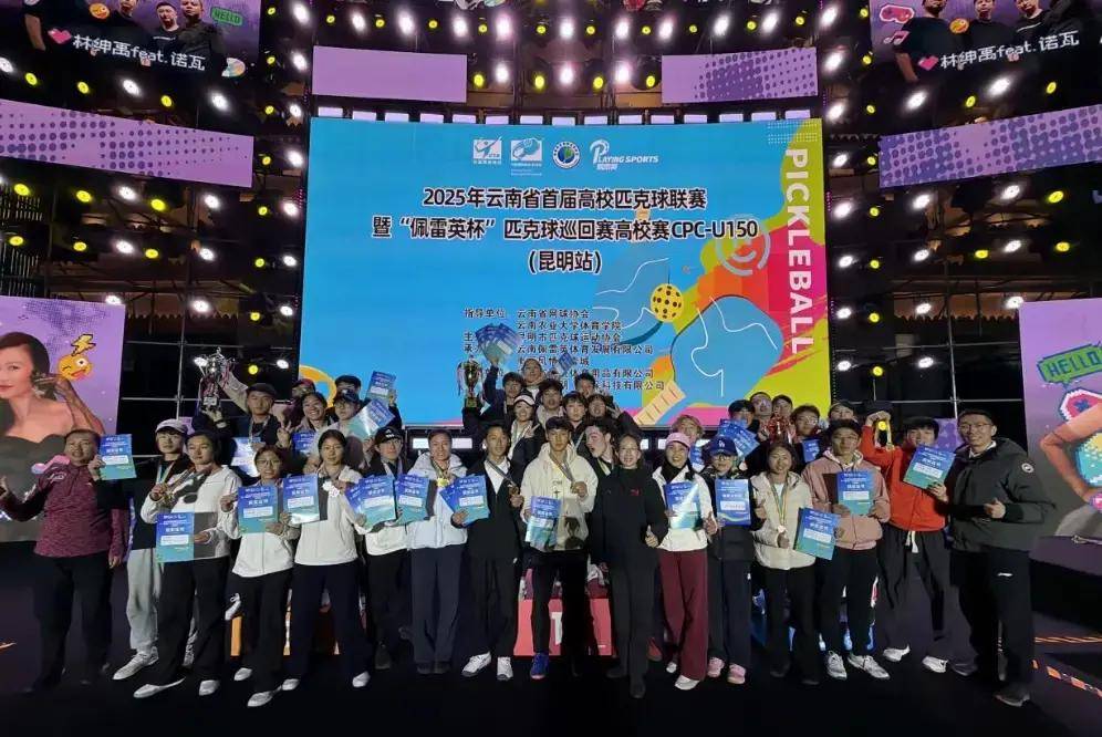 20多(duō)所高(gāo)校同竞技!云南首(shǒu)届高(gāo)校匹尅(kè)球联賽(sài)落幕,体育商业融合創(chuàng)新(xīn)