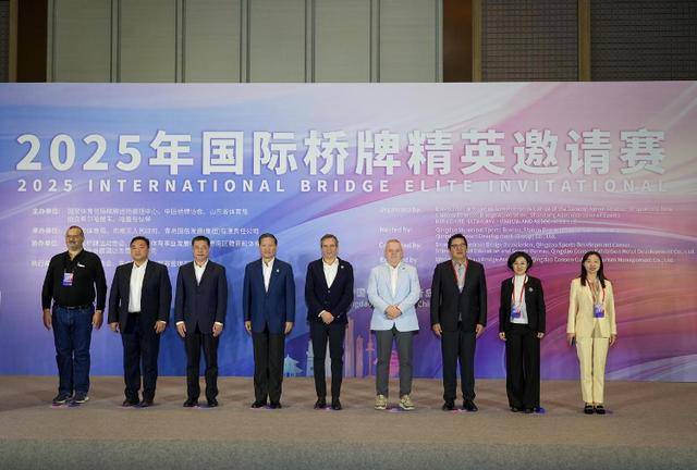 2025年国际桥牌精英邀請(qǐng)赛青岛开赛