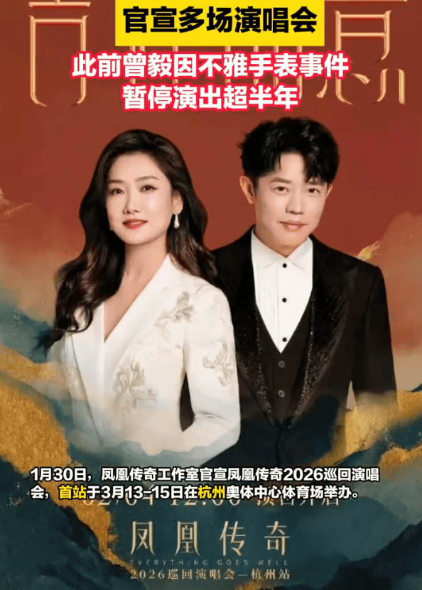 鳳(fèng)凰传奇正式恢(huī)复演出！曾毅(yì)因不雅(yǎ)手表(biǎo)事件暫(zàn)停演出超半年
